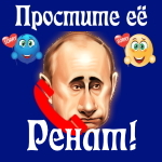 Путин передаст ваши извинения Ренату 📞