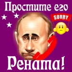 Путин передаст ваши извинения Ренате 📞
