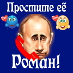 Путин передаст ваши извинения Роману 📞
