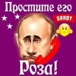 Путин передаст ваши извинения Розе 📞