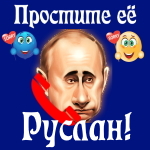 Путин передаст ваши извинения Руслану 📞