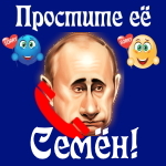Путин передаст ваши извинения Семёну 📞
