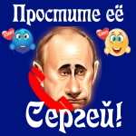 Путин передаст ваши извинения Сергею 📞