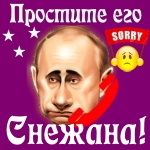 Путин передаст ваши извинения Снежане 📞