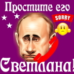 Путин передаст ваши извинения Светлане 📞