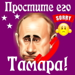 Путин передаст ваши извинения Тамаре 📞
