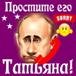 Путин передаст ваши извинения Татьяне 📞