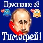 Путин передаст ваши извинения Тимофею 📞