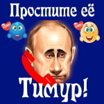 Путин передаст ваши извинения Тимуру 📞