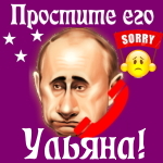 Путин передаст ваши извинения Ульяне 📞