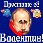 Путин передаст ваши извинения Валентину 📞
