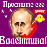 Путин передаст ваши извинения Валентине 📞