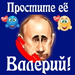Путин передаст ваши извинения Валерию 📞