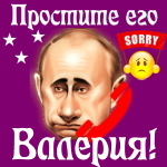 Путин передаст ваши извинения Валерии 📞
