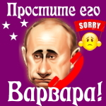 Путин передаст ваши извинения Варваре 📞