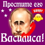 Путин передаст ваши извинения Василисе 📞