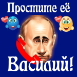 Путин передаст ваши извинения Василию 📞