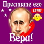 Путин передаст ваши извинения Вере 📞