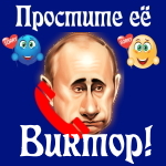 Путин передаст ваши извинения Виктору 📞