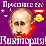 Путин передаст ваши извинения Виктории 📞