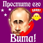 Путин передаст ваши извинения Виталине 📞