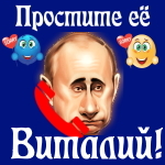 Путин передаст ваши извинения Виталию 📞