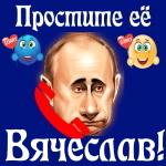 Путин передаст ваши извинения Вячеславу 📞