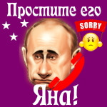 Путин передаст ваши извинения Яне 📞