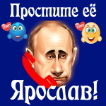 Путин передаст ваши извинения Ярославу 📞