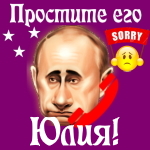 Путин передаст ваши извинения Юлии 📞