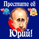 Путин передаст ваши извинения Юрию 📞