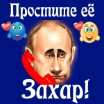 Путин передаст ваши извинения Захару 📞