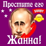 Путин передаст ваши извинения Жанне 📞