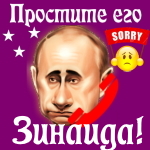 Путин передаст ваши извинения Зинаиде 📞