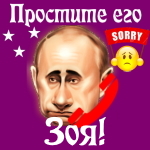 Путин передаст ваши извинения Зое 📞