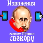 Попросить прощения голосом Путина у свёкора 🙏