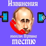Попросить прощения голосом Путина у тестя 🙏