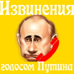 Попросить прощения голосом Путина 🙏