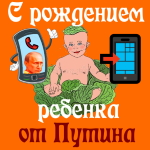 Поздравления с рождением малыша от Путина на телефон